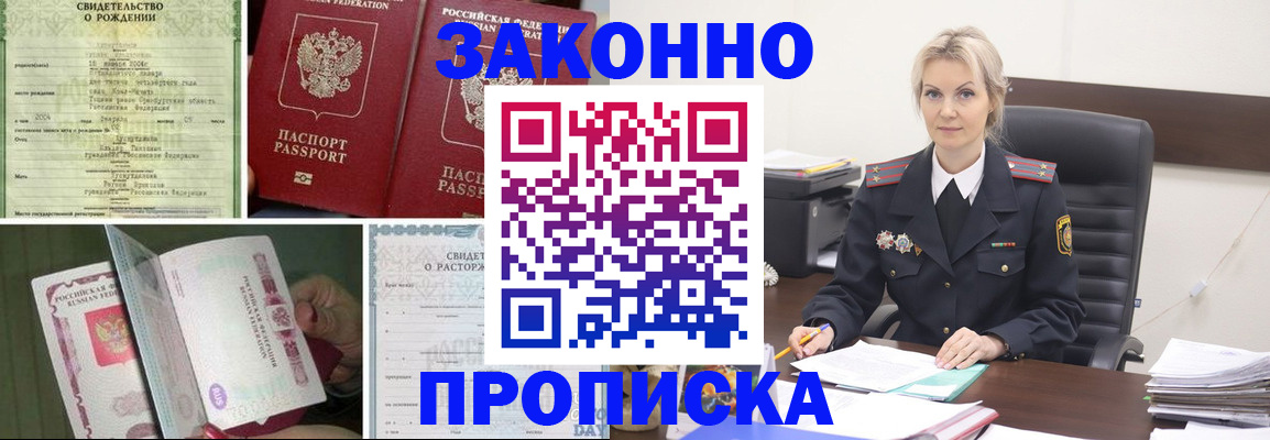 прописка 2025 в Соль-Илецке